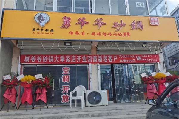 舅爷爷砂锅