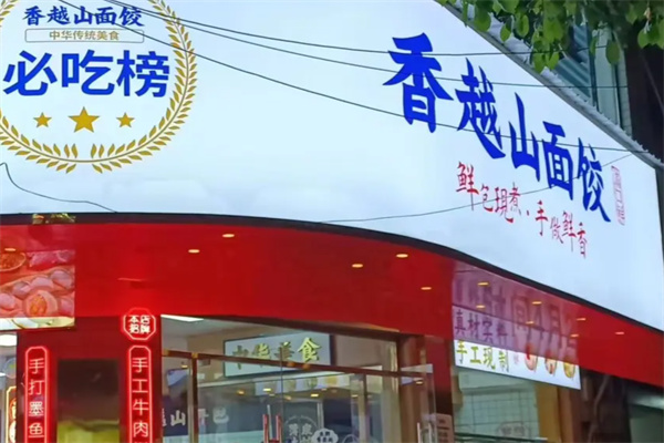香越山面饺