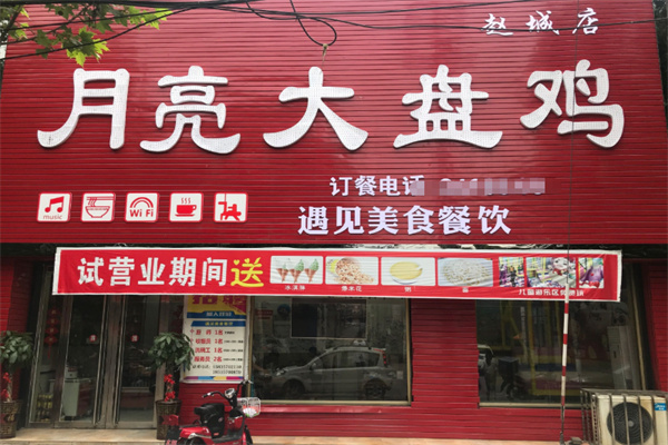 月亮大盘鸡