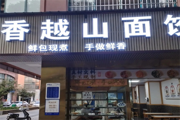 香越山面饺