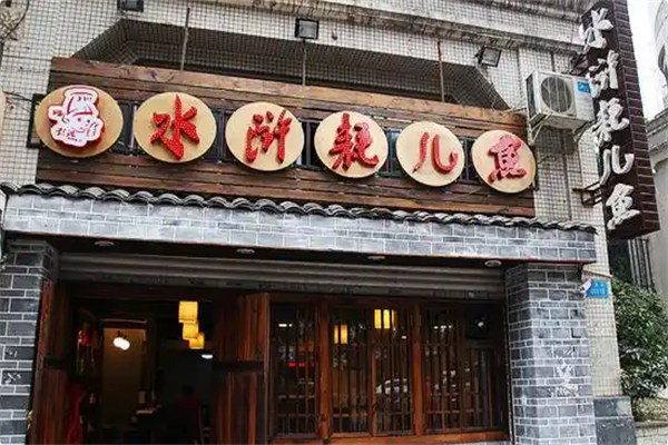 水浒耗儿鱼 水浒耗儿鱼