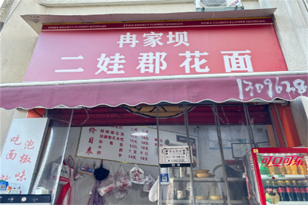 冉家坝二娃郡花面 冉家坝二娃郡花面