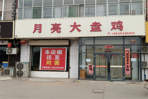 月亮大盘鸡