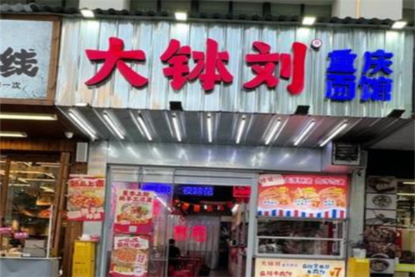 大钵刘重庆面馆 大钵刘重庆面馆