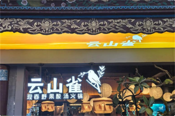 云山雀·现舂野果酸汤火锅 云山雀·现舂野果酸汤火锅