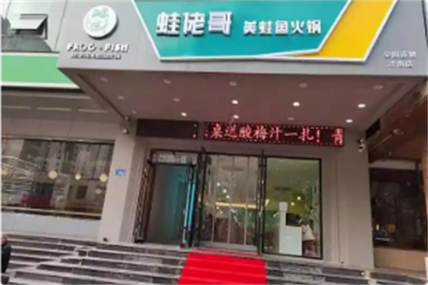 蛙佬哥美蛙鱼头