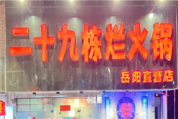 二十九栋烂火锅 二十九栋烂火锅
