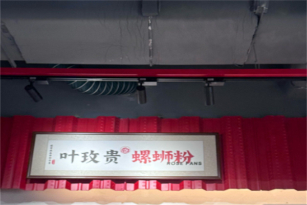 叶玫贵螺蛳粉·手工糖水 叶玫贵螺蛳粉·手工糖水