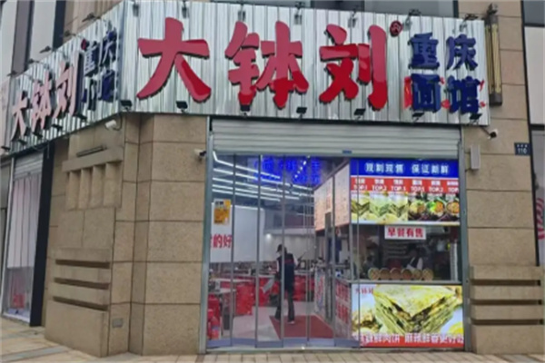 大钵刘重庆面馆 大钵刘重庆面馆