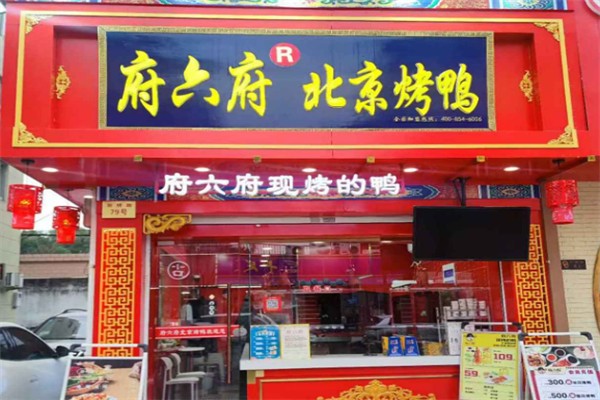 府六府·北京烤鸭