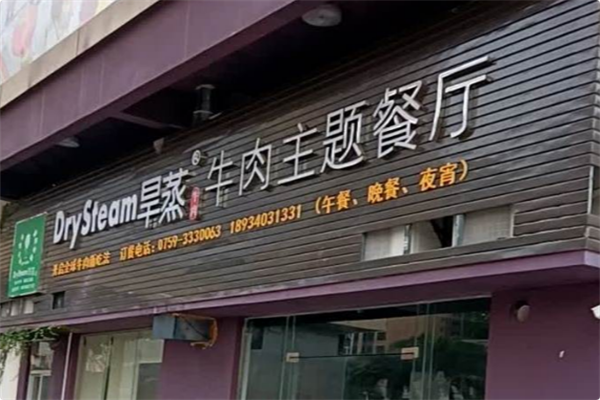 旱蒸牛肉主题餐厅