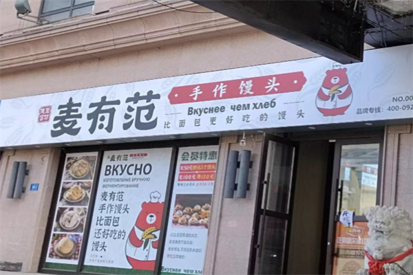 麦有范手作馒头