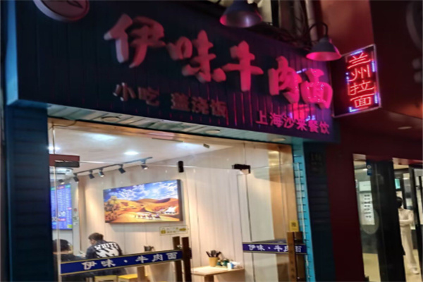 伊味牛肉面 伊味牛肉面