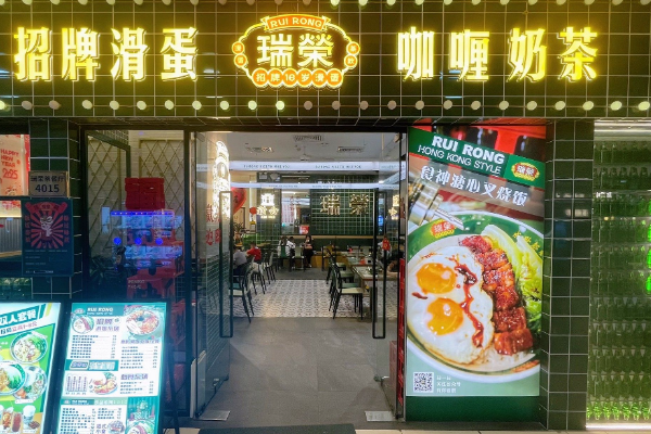 瑞荣港式茶餐厅