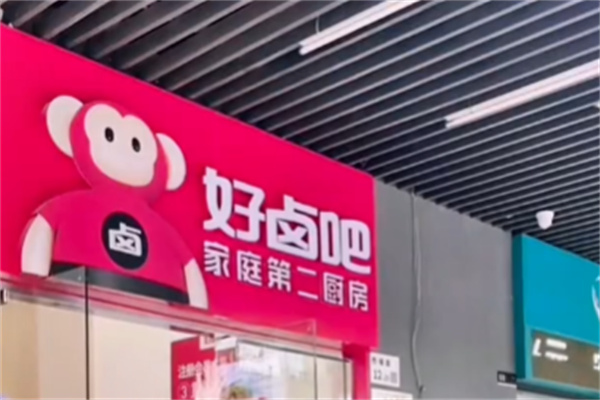 好卤吧 好卤吧