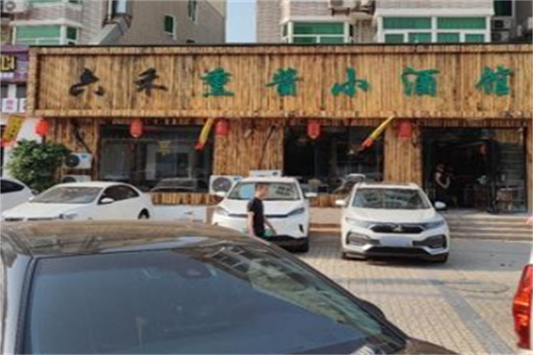 六禾熏酱小酒馆•东北菜 六禾熏酱小酒馆•东北菜