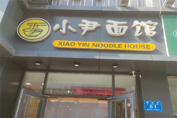 小尹面馆 小尹面馆