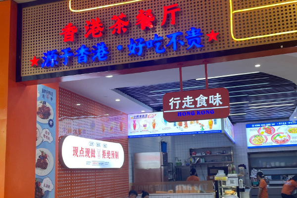 港华冰室·香港茶餐厅