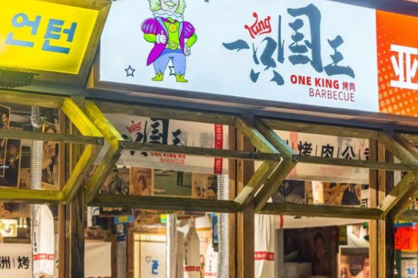 一只国王·亚洲烤肉公司