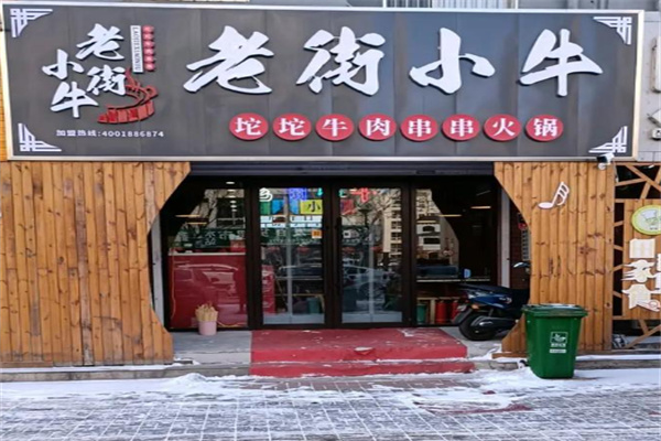 老街小牛坨坨牛肉串串 老街小牛坨坨牛肉串串
