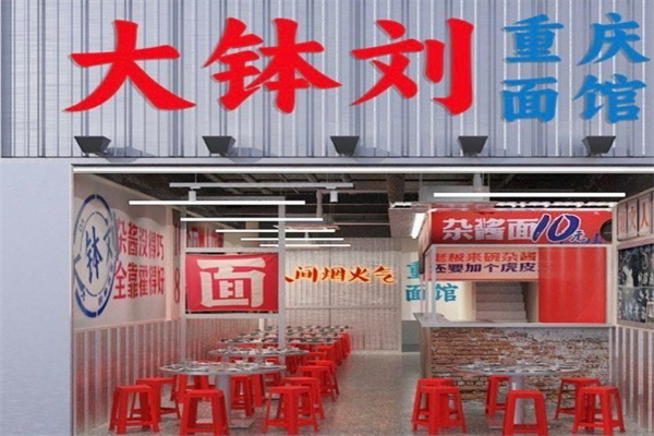 大钵刘重庆面馆 大钵刘重庆面馆