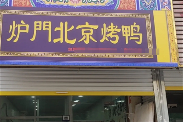 炉门北京烤鸭 炉门北京烤鸭