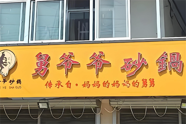 舅爷爷砂锅