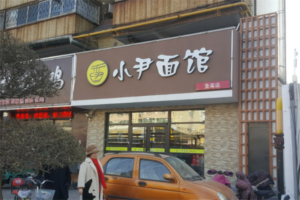 小尹面馆 小尹面馆