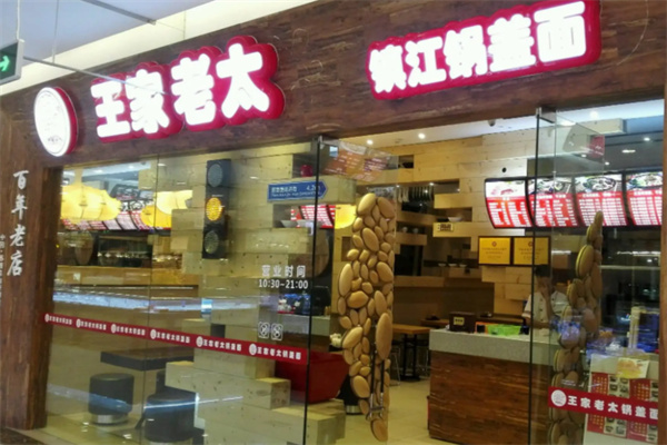 王家老太镇江锅盖面