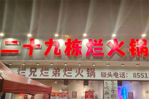 二十九栋烂火锅 二十九栋烂火锅