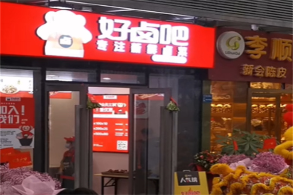 好卤吧 好卤吧
