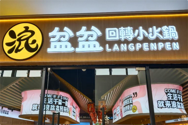 浪盆盆回转小火锅 浪盆盆回转小火锅