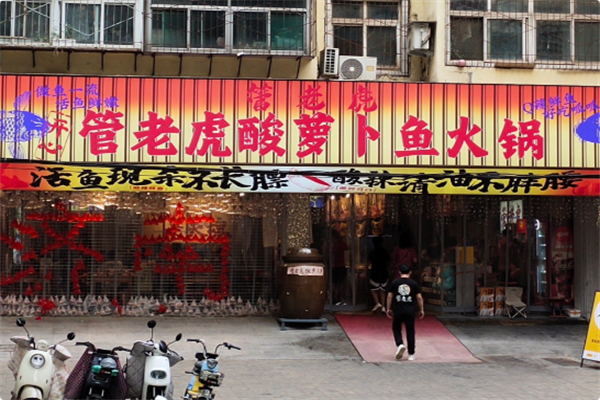 管老虎酸萝卜鱼火锅 管老虎酸萝卜鱼火锅