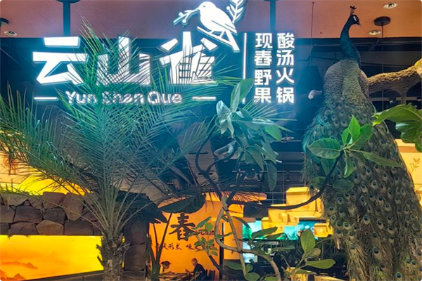 云山雀·现舂野果酸汤火锅 云山雀·现舂野果酸汤火锅