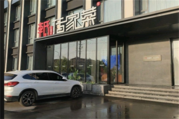 李氏传家菜