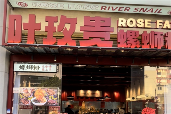 叶玫贵螺蛳粉·手工糖水 叶玫贵螺蛳粉·手工糖水