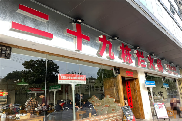 二十九栋烂火锅 二十九栋烂火锅
