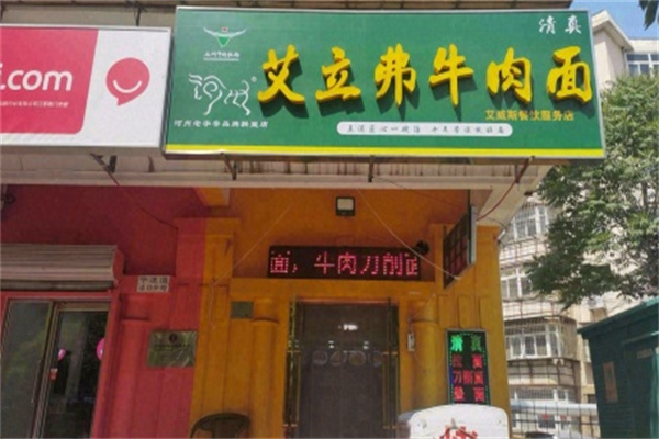 艾立弗牛肉面