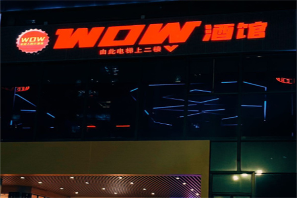 WOW酒馆 WOW酒馆