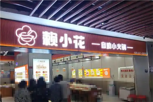 赖小花自助小火锅 赖小花自助小火锅