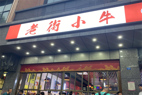 老街小牛坨坨牛肉串串 老街小牛坨坨牛肉串串