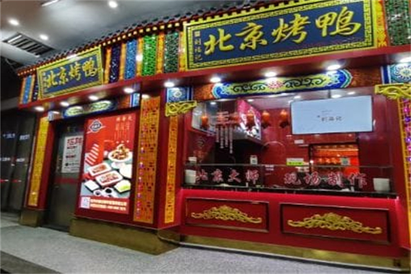 府六府·北京烤鸭