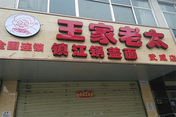 王家老太镇江锅盖面