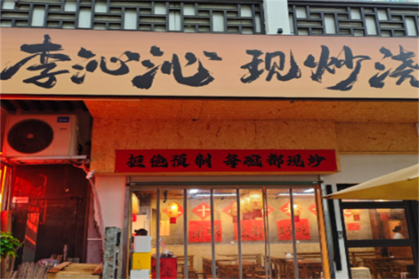 李沁沁现炒浇头面 李沁沁现炒浇头面