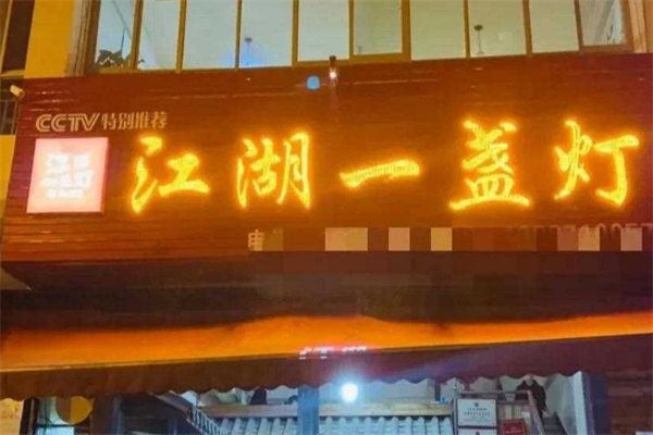 江湖一盏灯 江湖一盏灯