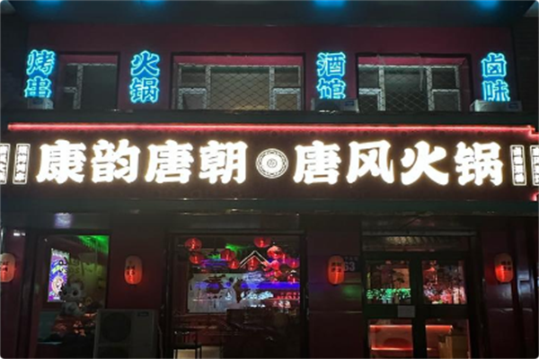 康韵唐朝•火锅酒馆 康韵唐朝•火锅酒馆