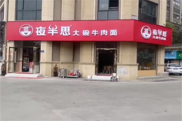 夜半思大碗牛肉面 夜半思大碗牛肉面