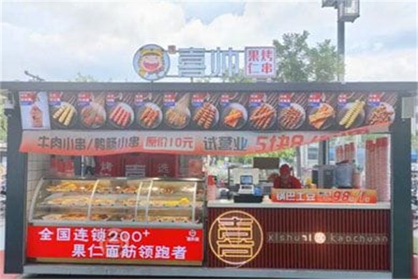 喜帅·果仁烤串