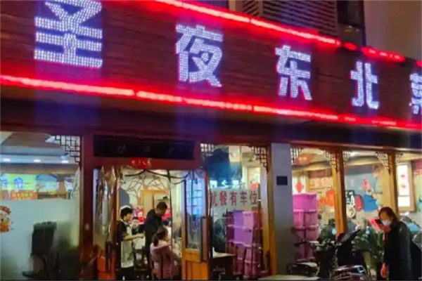 圣夜东北菜烧烤