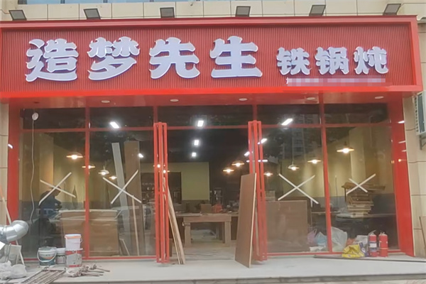 造梦先生铁锅炖